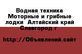 Водная техника Моторные и грибные лодки. Алтайский край,Славгород г.